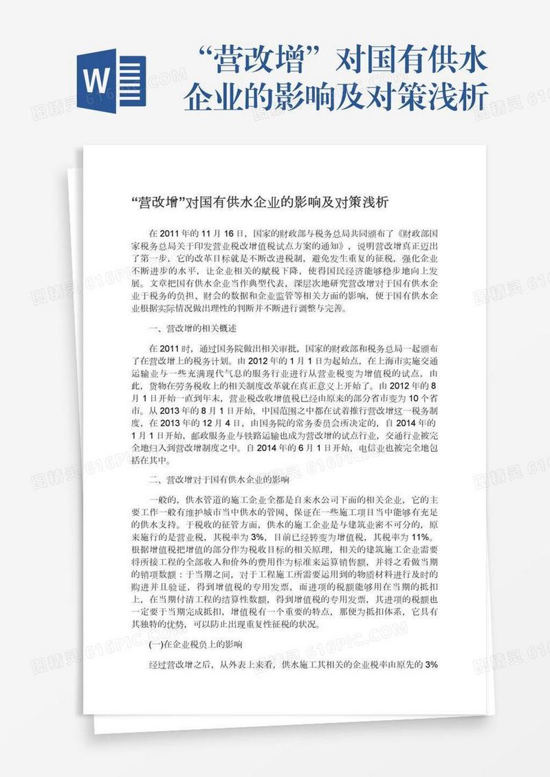 “营改增”对国有供水企业的影响及对策浅析