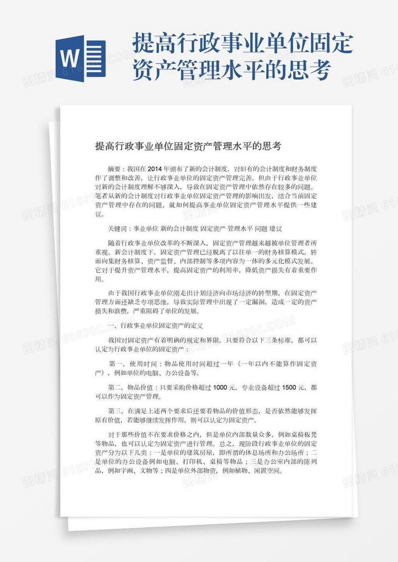 提高行政事业单位固定资产管理水平的思考