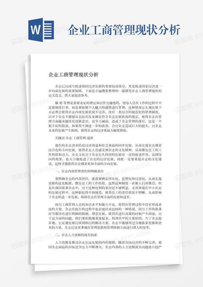 企业工商管理现状分析