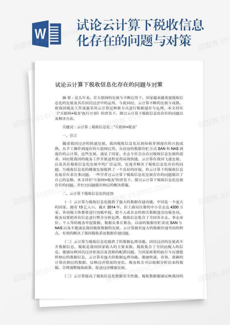 试论云计算下税收信息化存在的问题与对策