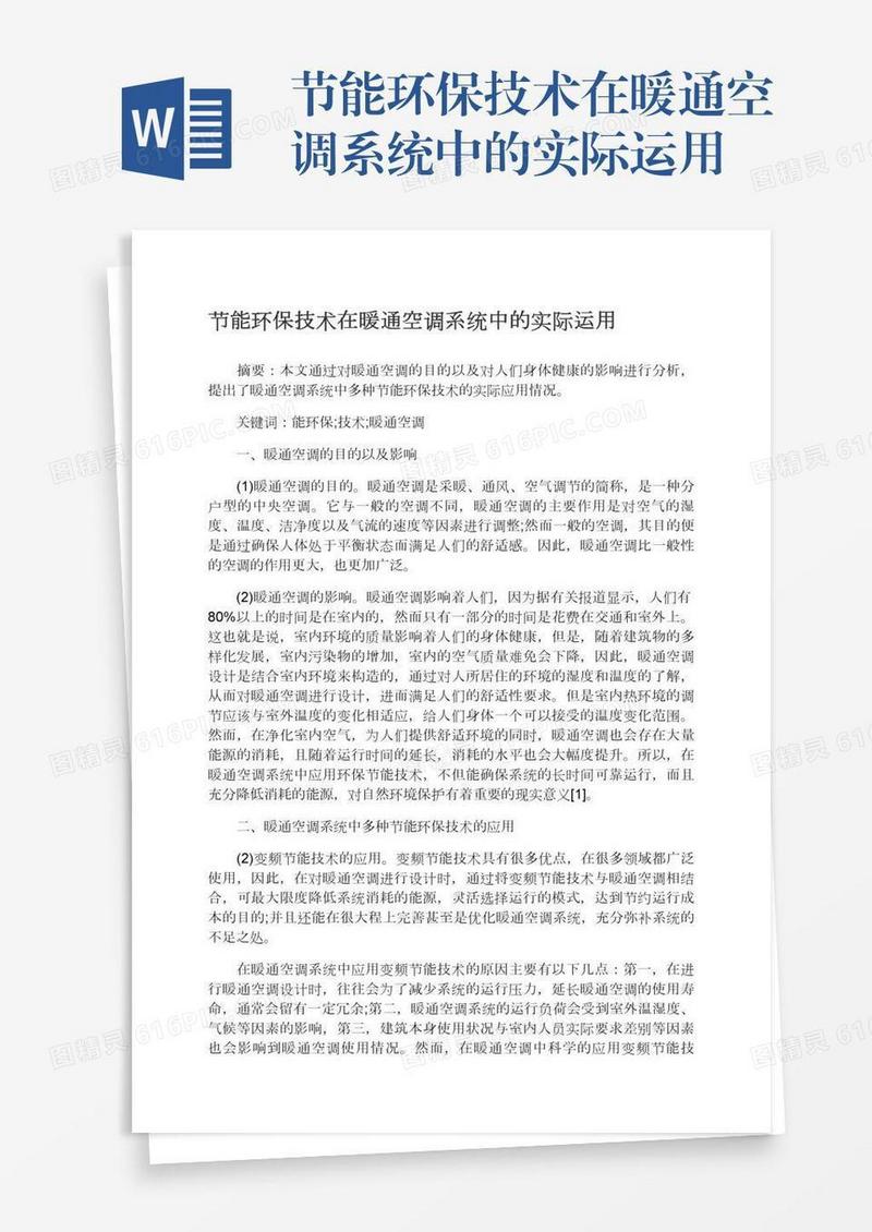 节能环保技术在暖通空调系统中的实际运用