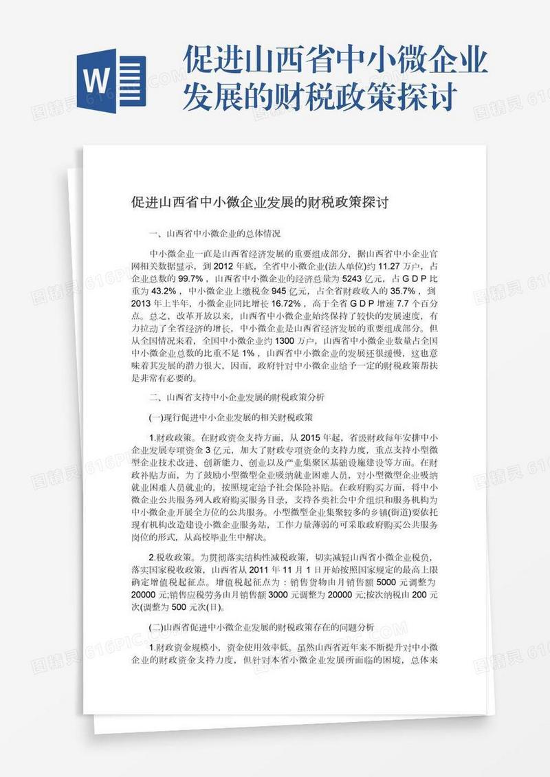 促进山西省中小微企业发展的财税政策探讨