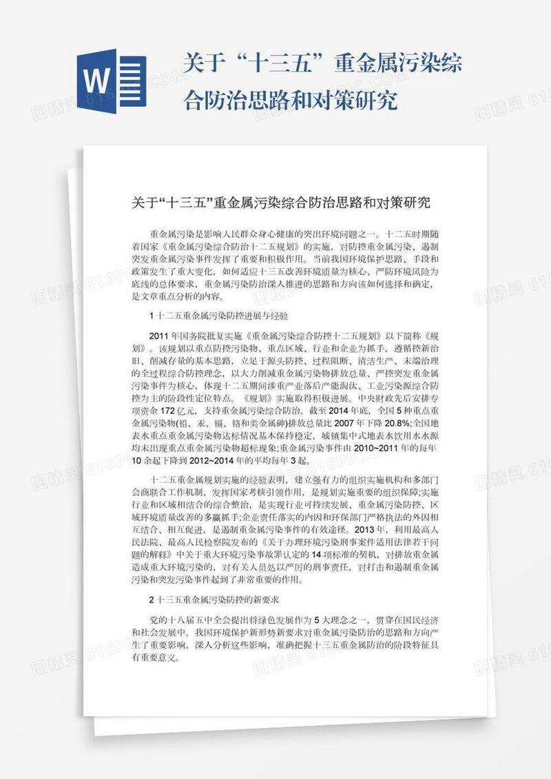 关于“十三五”重金属污染综合防治思路和对策研究