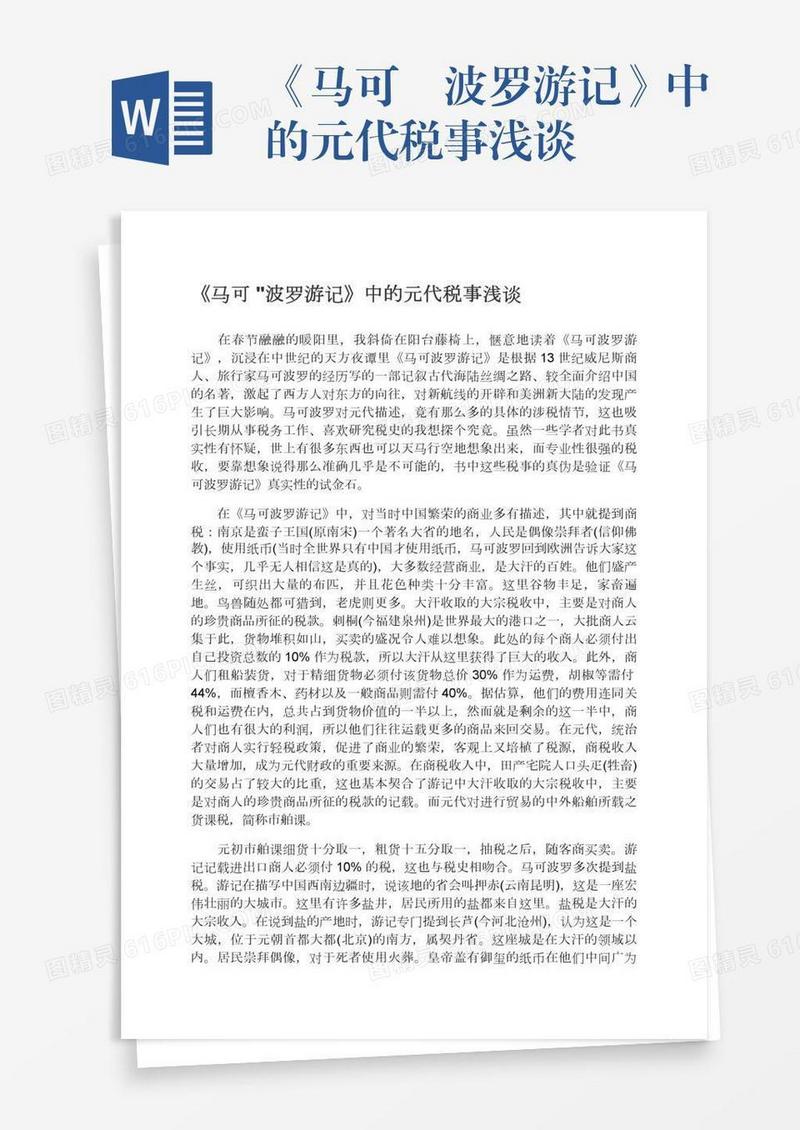 《马可•波罗游记》中的元代税事浅谈