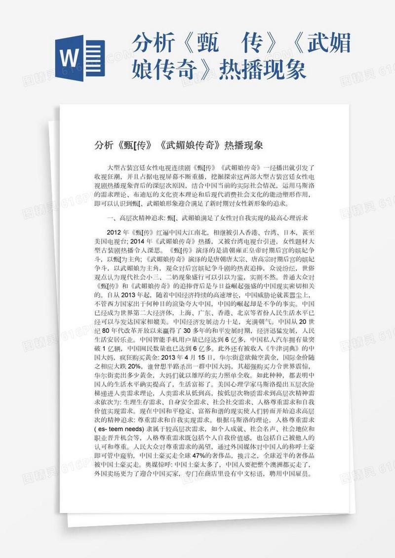 分析《甄嬛传》《武媚娘传奇》热播现象