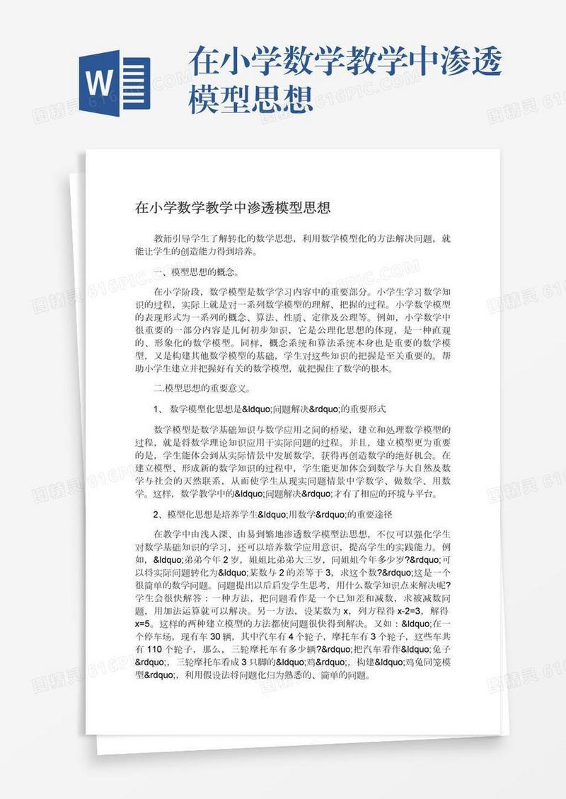 在小学数学教学中渗透模型思想
