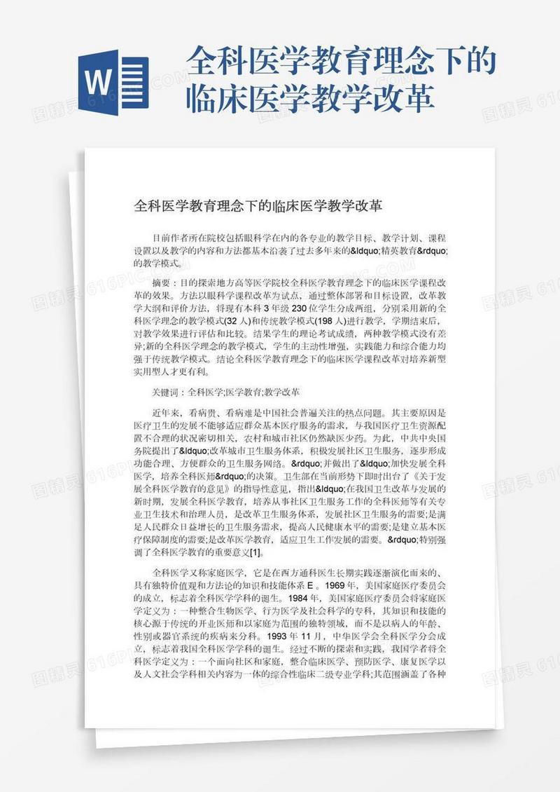 全科医学教育理念下的临床医学教学改革