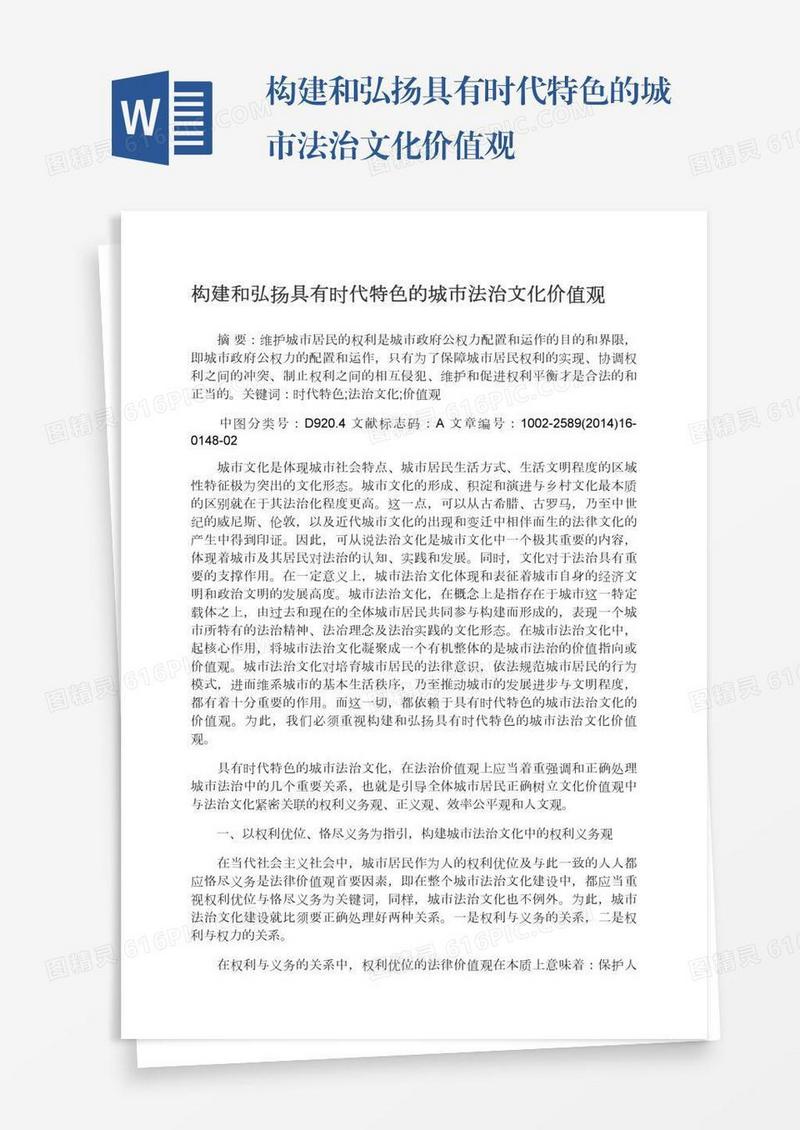 构建和弘扬具有时代特色的城市法治文化价值观