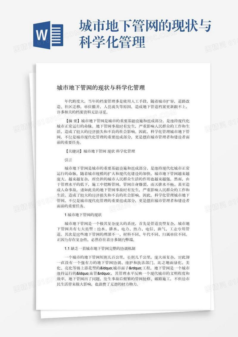 城市地下管网的现状与科学化管理