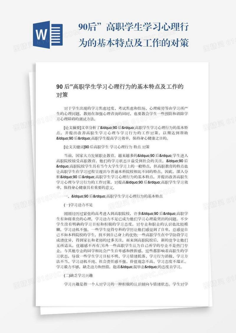 90后”高职学生学习心理行为的基本特点及工作的对策