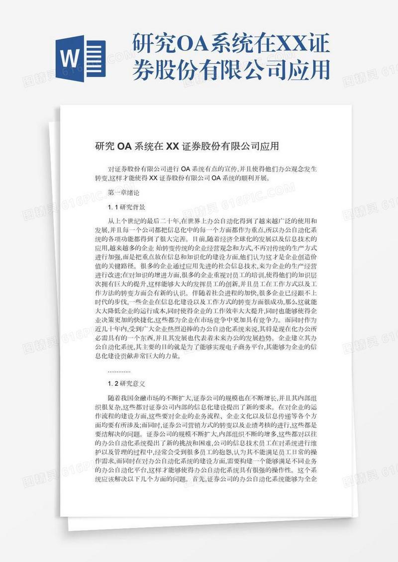 研究OA系统在XX证券股份有限公司应用