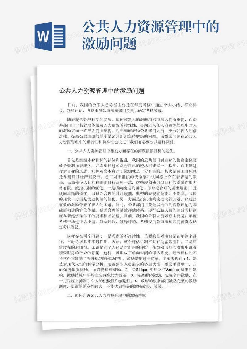 公共人力资源管理中的激励问题