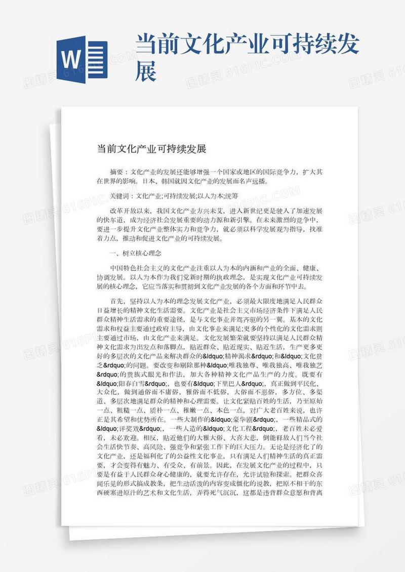 当前文化产业可持续发展