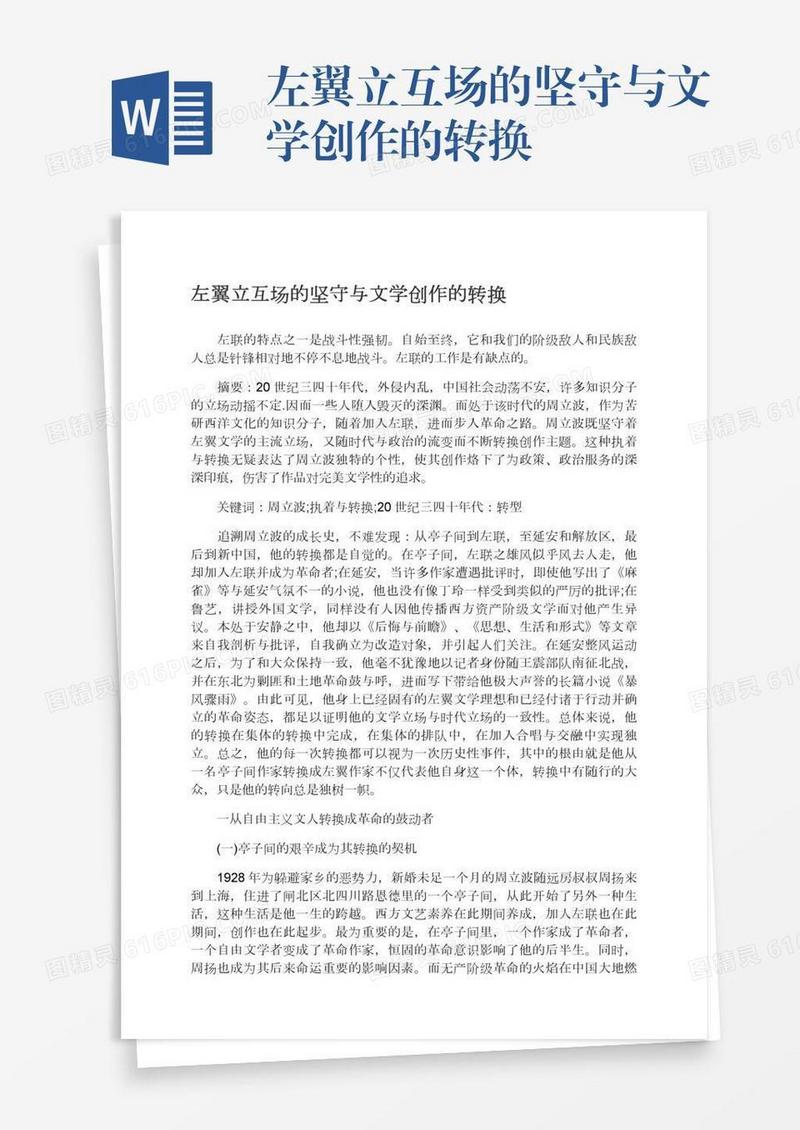 左翼立互场的坚守与文学创作的转换
