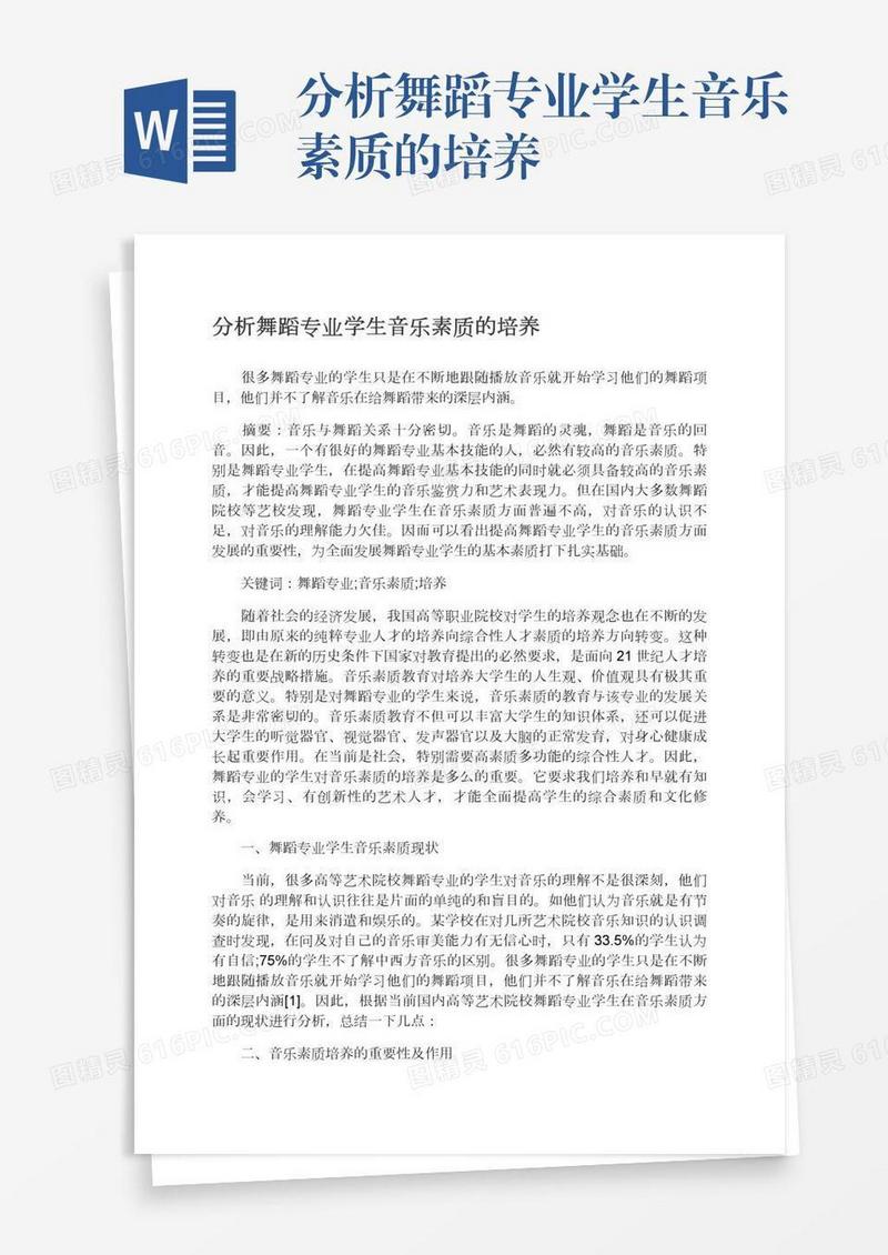 分析舞蹈专业学生音乐素质的培养