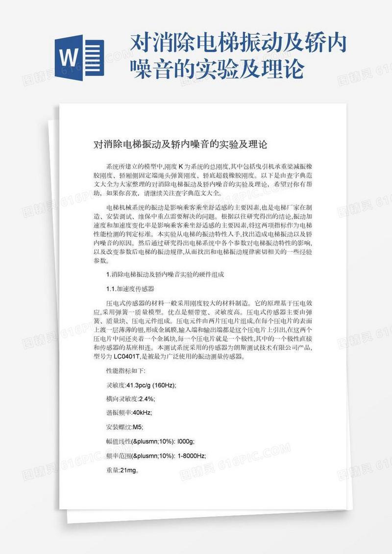 对消除电梯振动及轿内噪音的实验及理论
