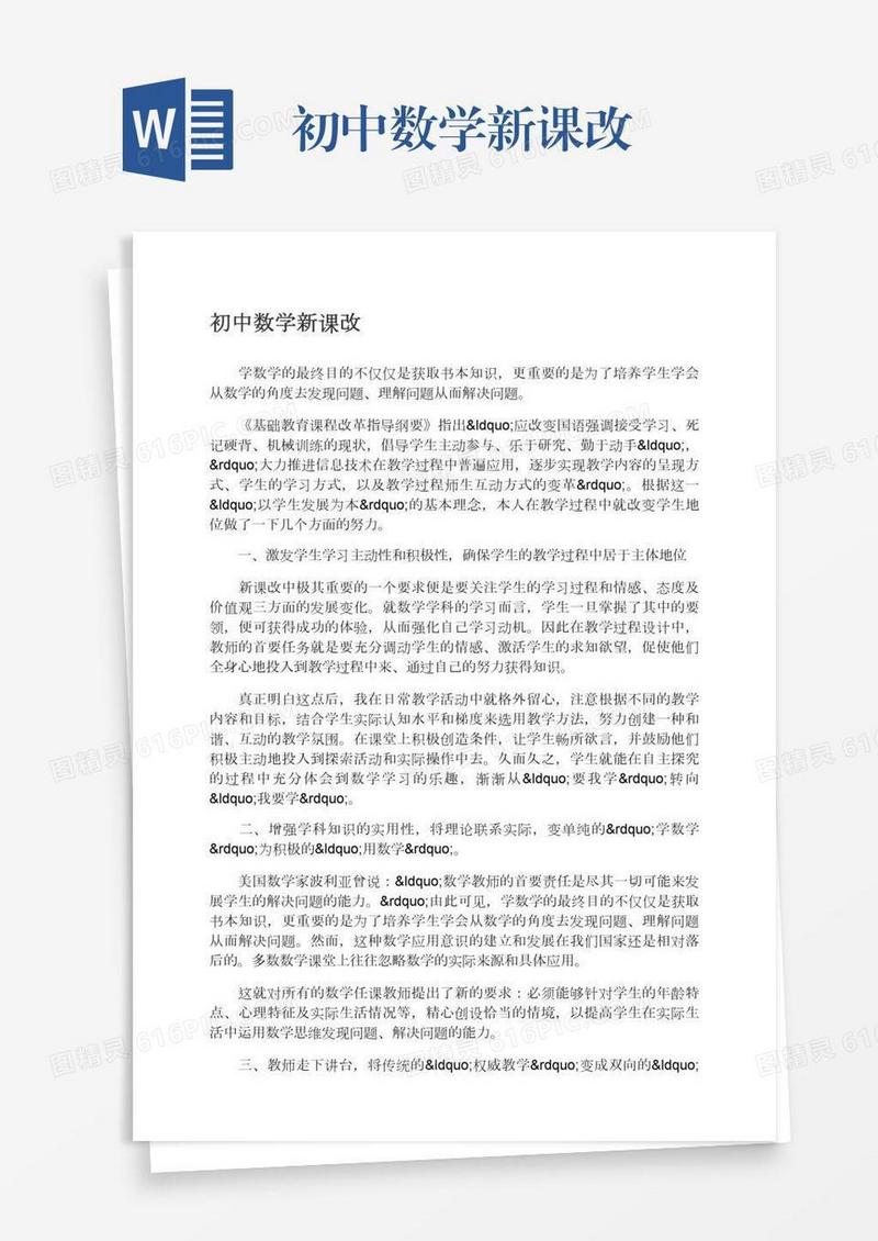 初中数学新课改