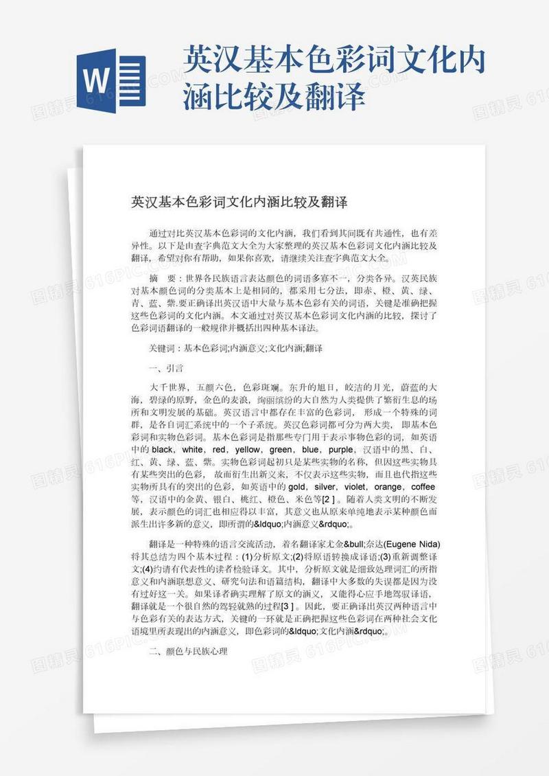 英汉基本色彩词文化内涵比较及翻译