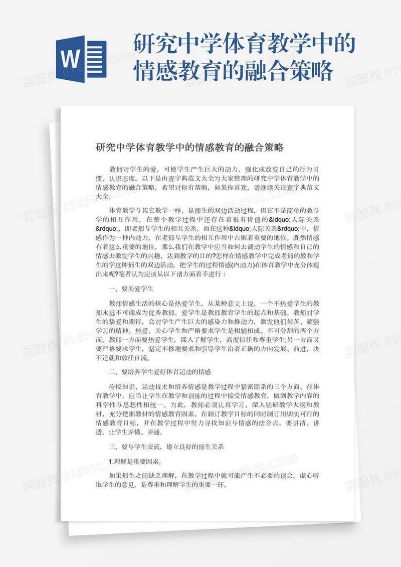研究中学体育教学中的情感教育的融合策略