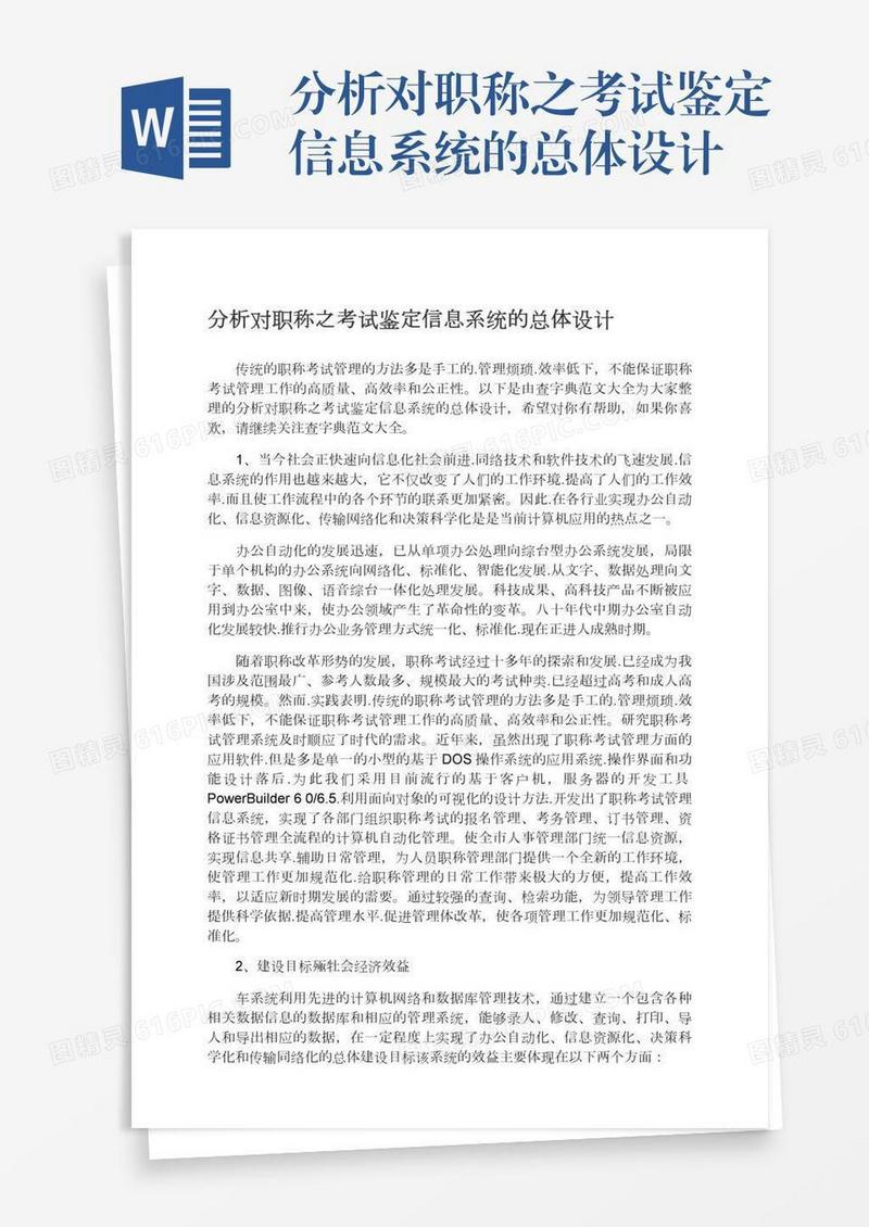 分析对职称之考试鉴定信息系统的总体设计