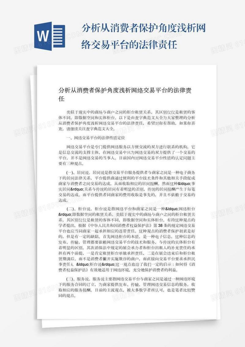 分析从消费者保护角度浅析网络交易平台的法律责任