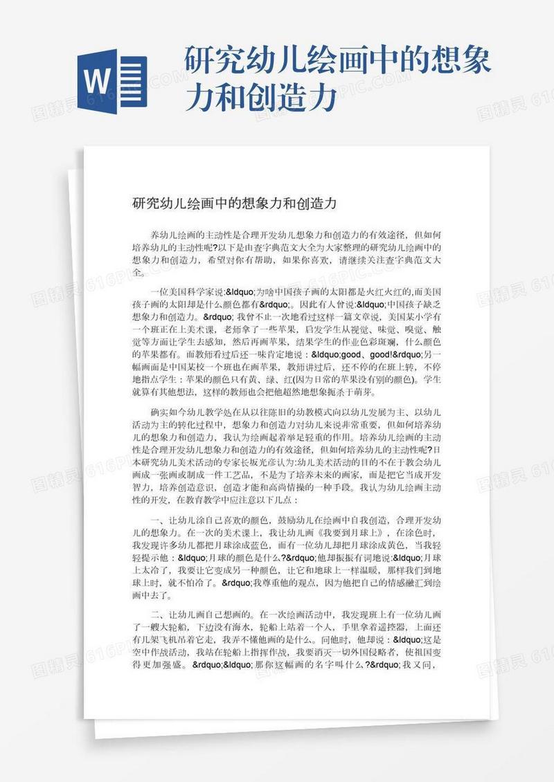 研究幼儿绘画中的想象力和创造力