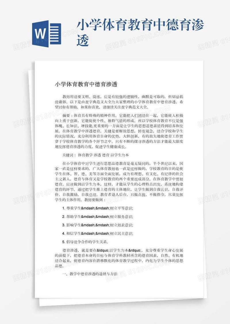 小学体育教育中德育渗透