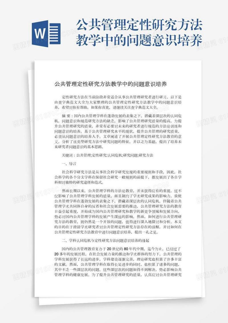 公共管理定性研究方法教学中的问题意识培养