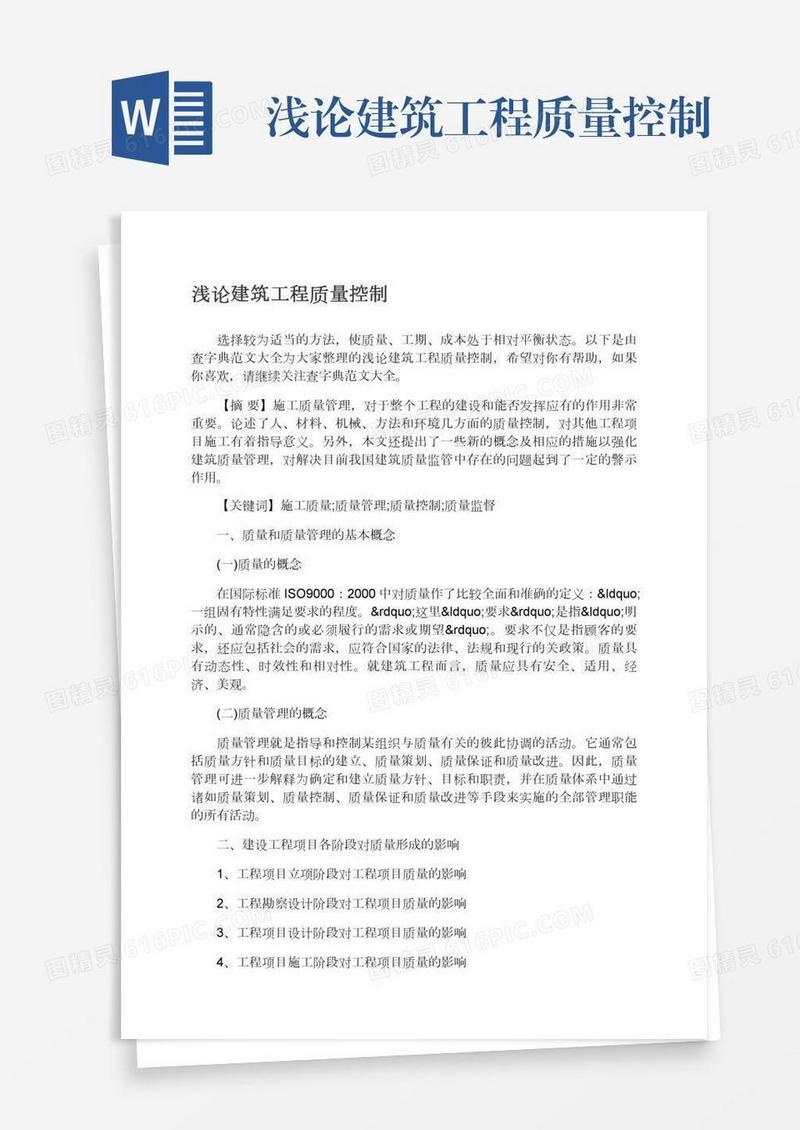浅论建筑工程质量控制