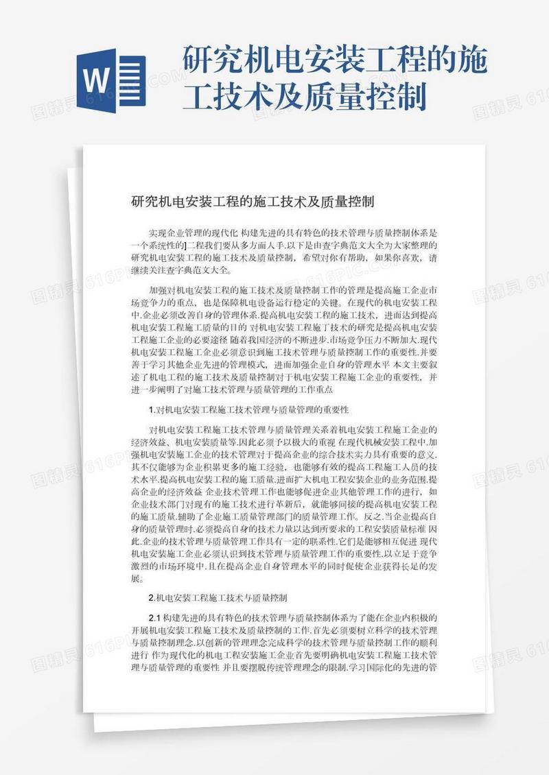 研究机电安装工程的施工技术及质量控制