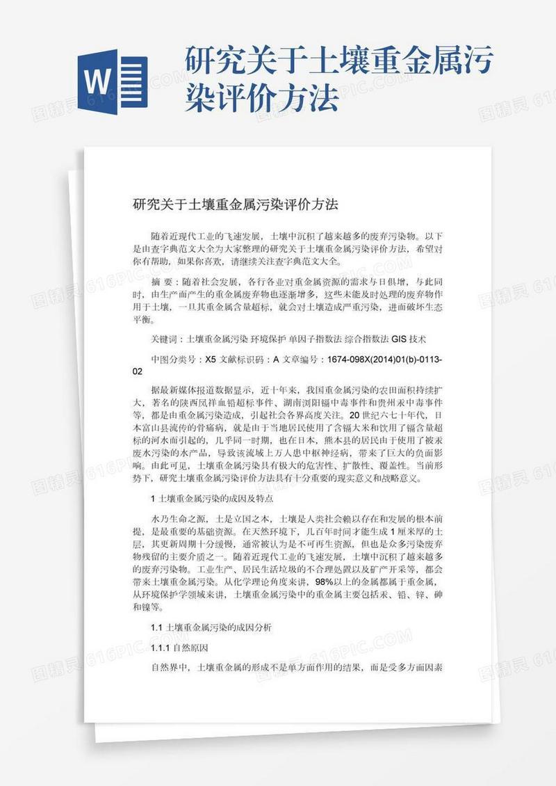 研究关于土壤重金属污染评价方法