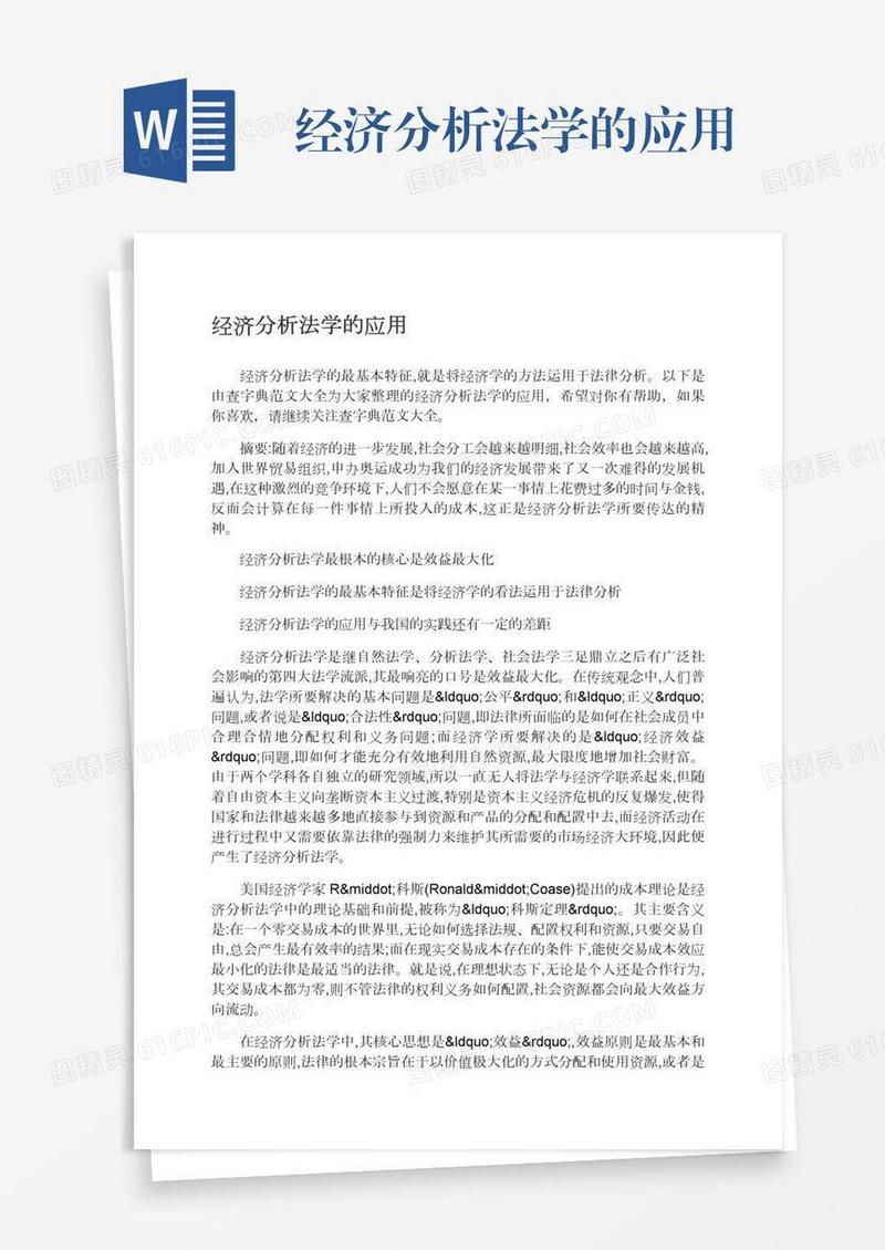 经济分析法学的应用
