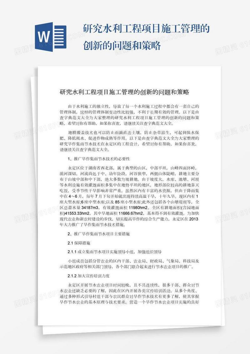 研究水利工程项目施工管理的创新的问题和策略