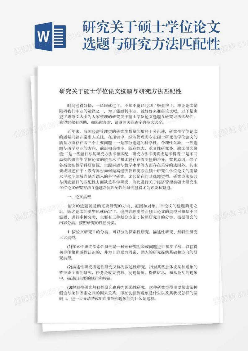 研究关于硕士学位论文选题与研究方法匹配性