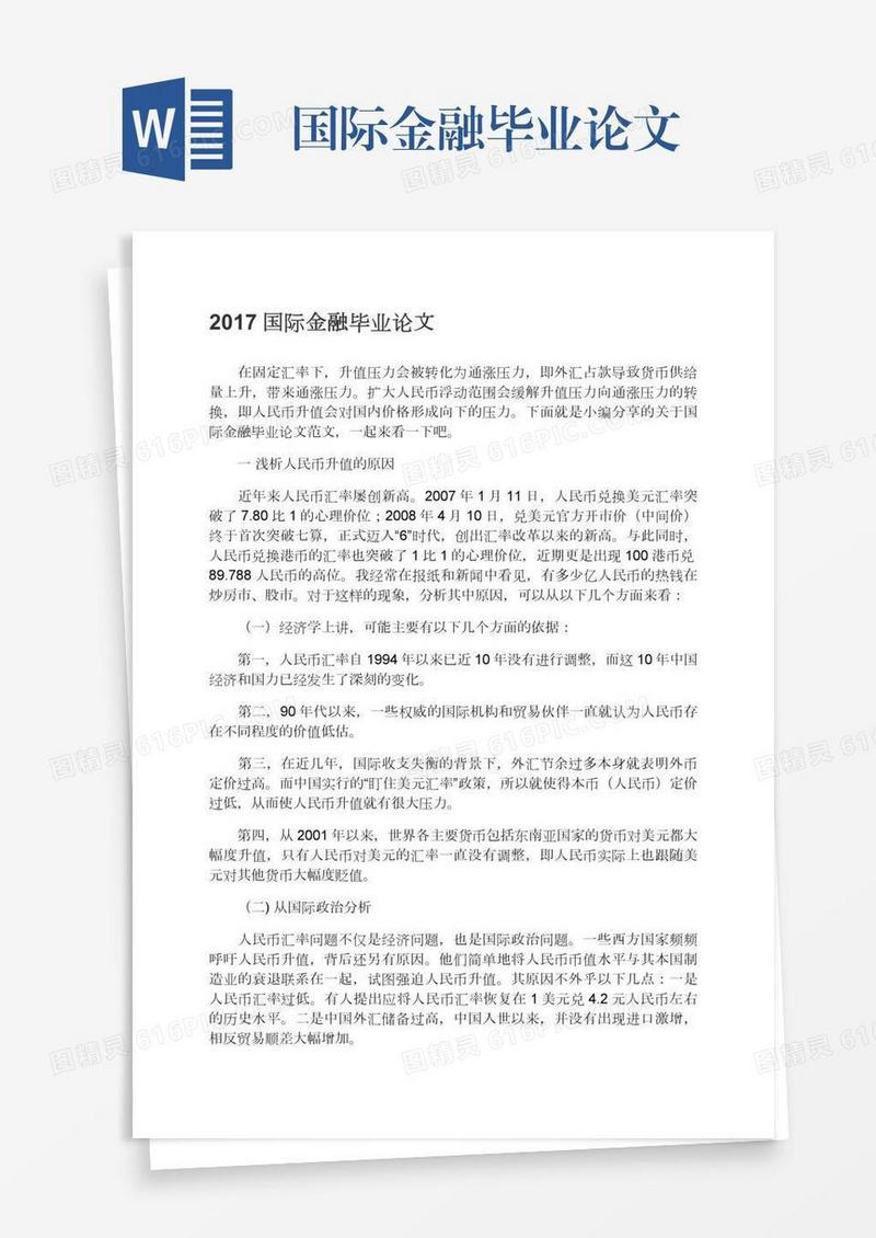 国际金融毕业论文