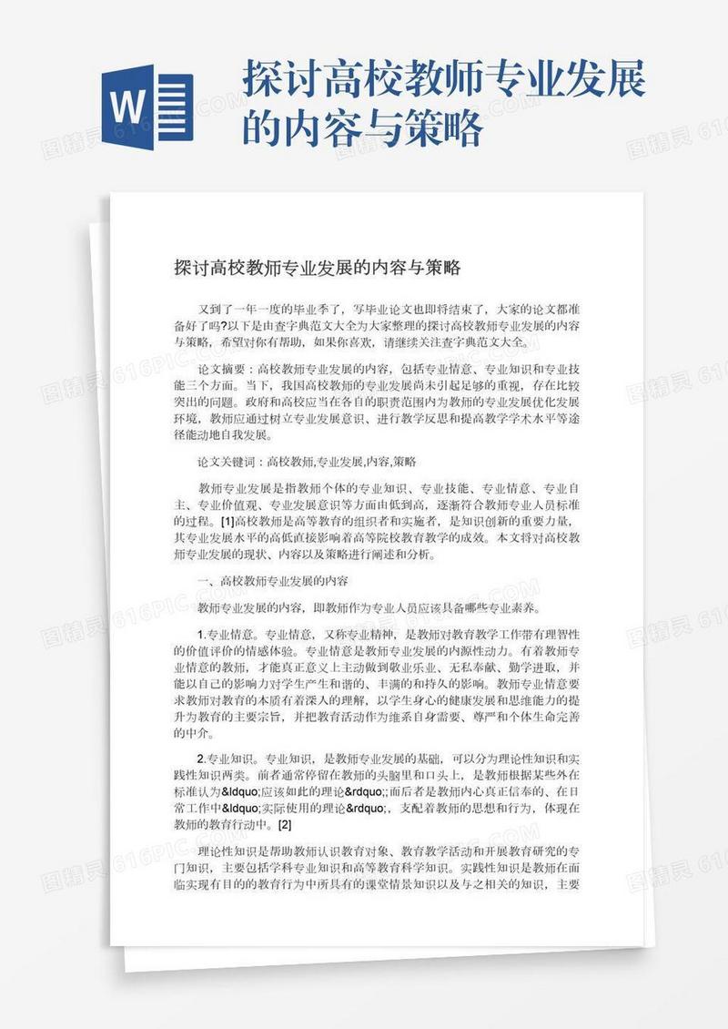 探讨高校教师专业发展的内容与策略