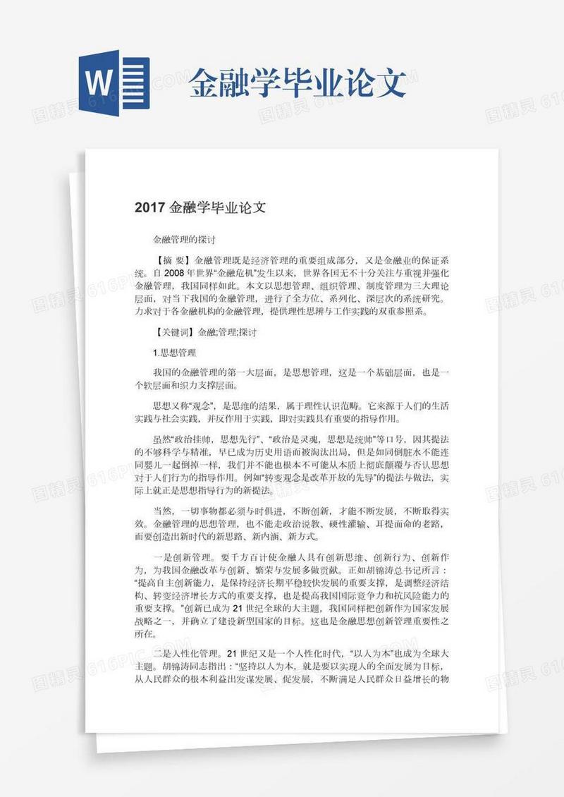 金融学毕业论文