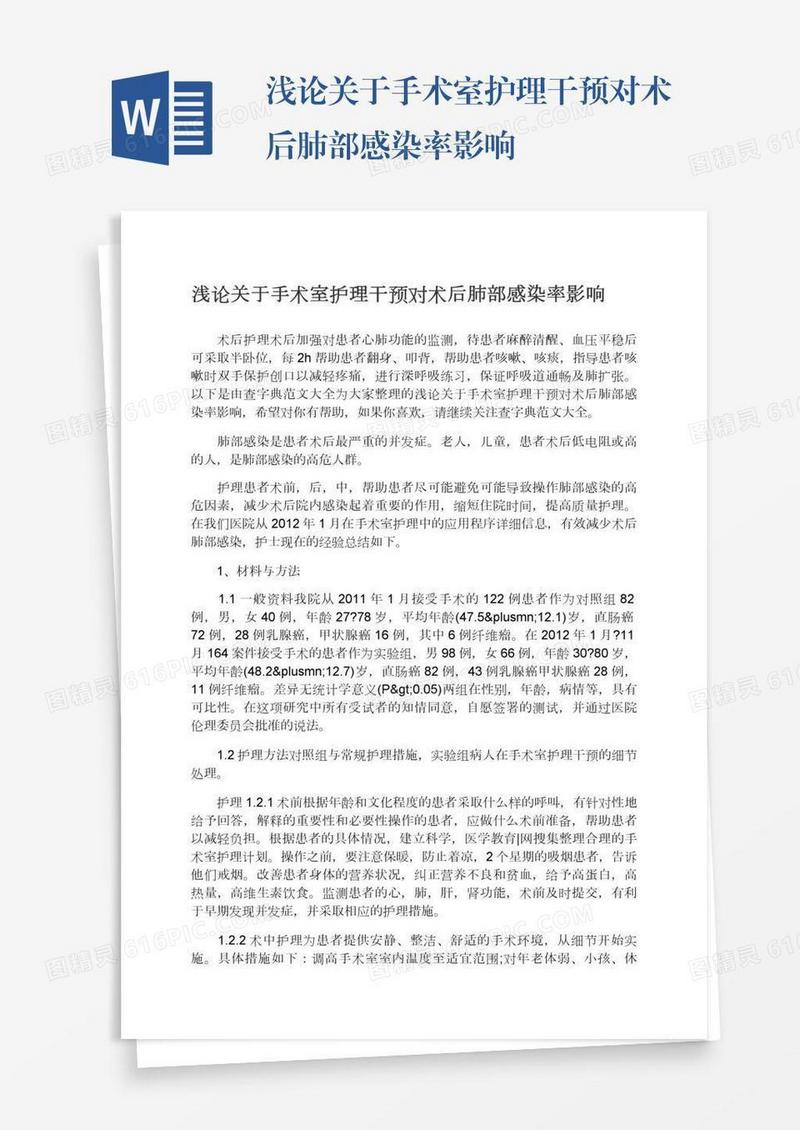 浅论关于手术室护理干预对术后肺部感染率影响