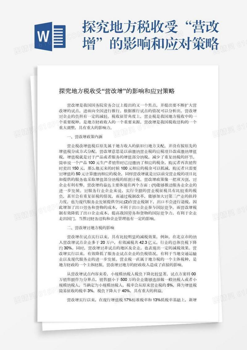 探究地方税收受“营改增”的影响和应对策略