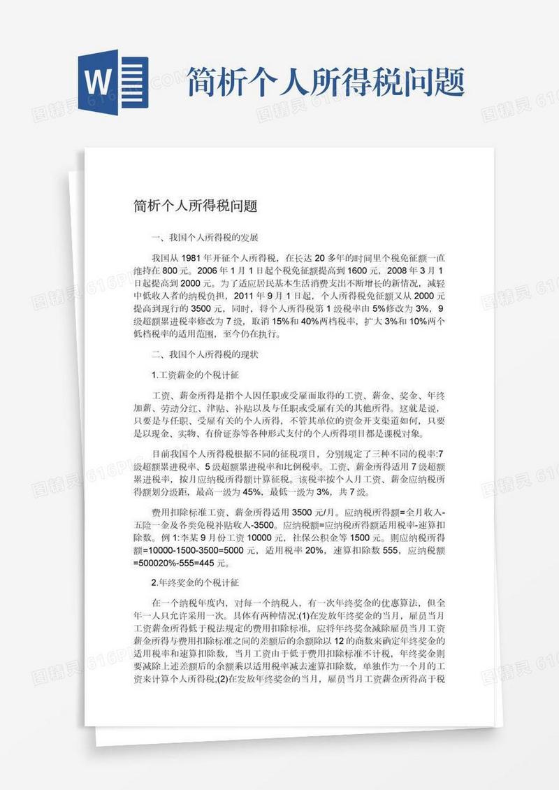 简析个人所得税问题