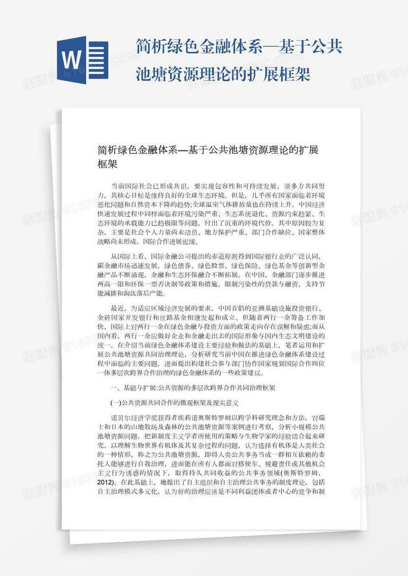 简析绿色金融体系—基于公共池塘资源理论的扩展框架