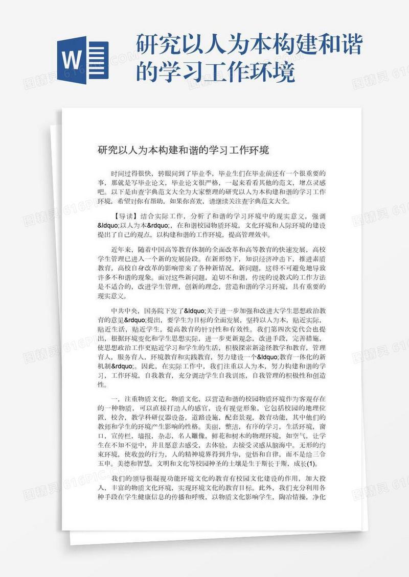 研究以人为本构建和谐的学习工作环境