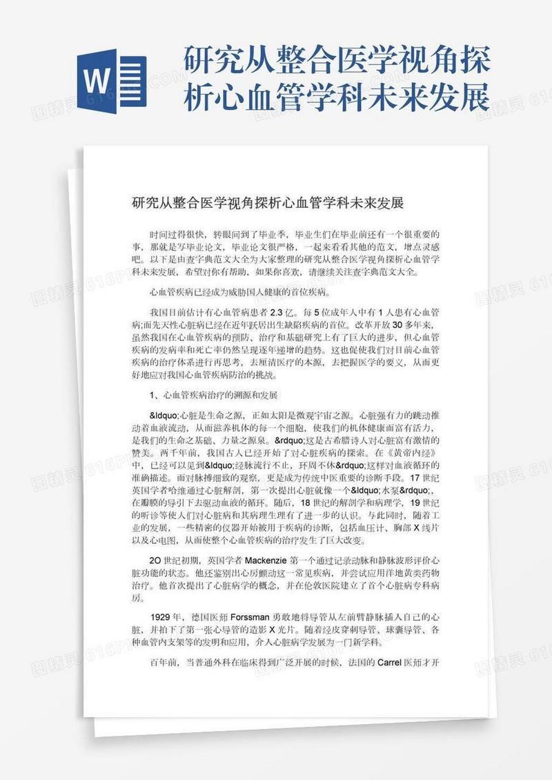 研究从整合医学视角探析心血管学科未来发展