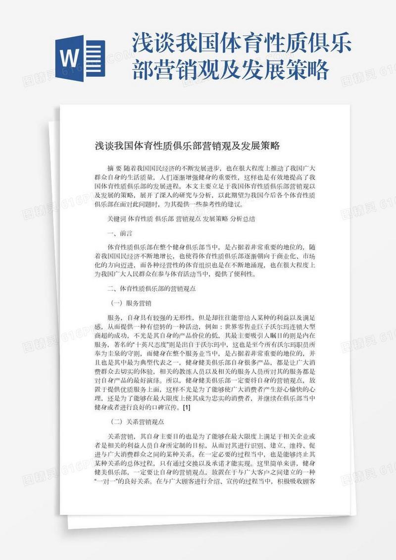 浅谈我国体育性质俱乐部营销观及发展策略