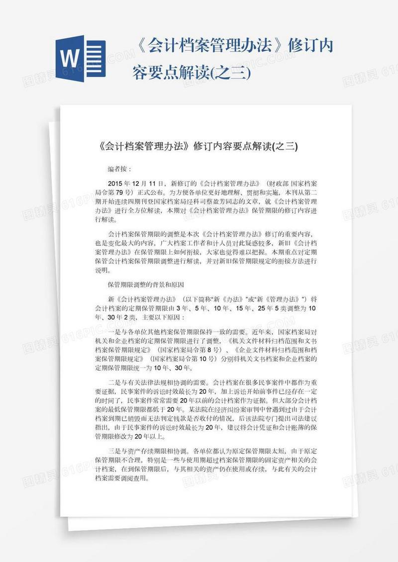 《会计档案管理办法》修订内容要点解读(之三)