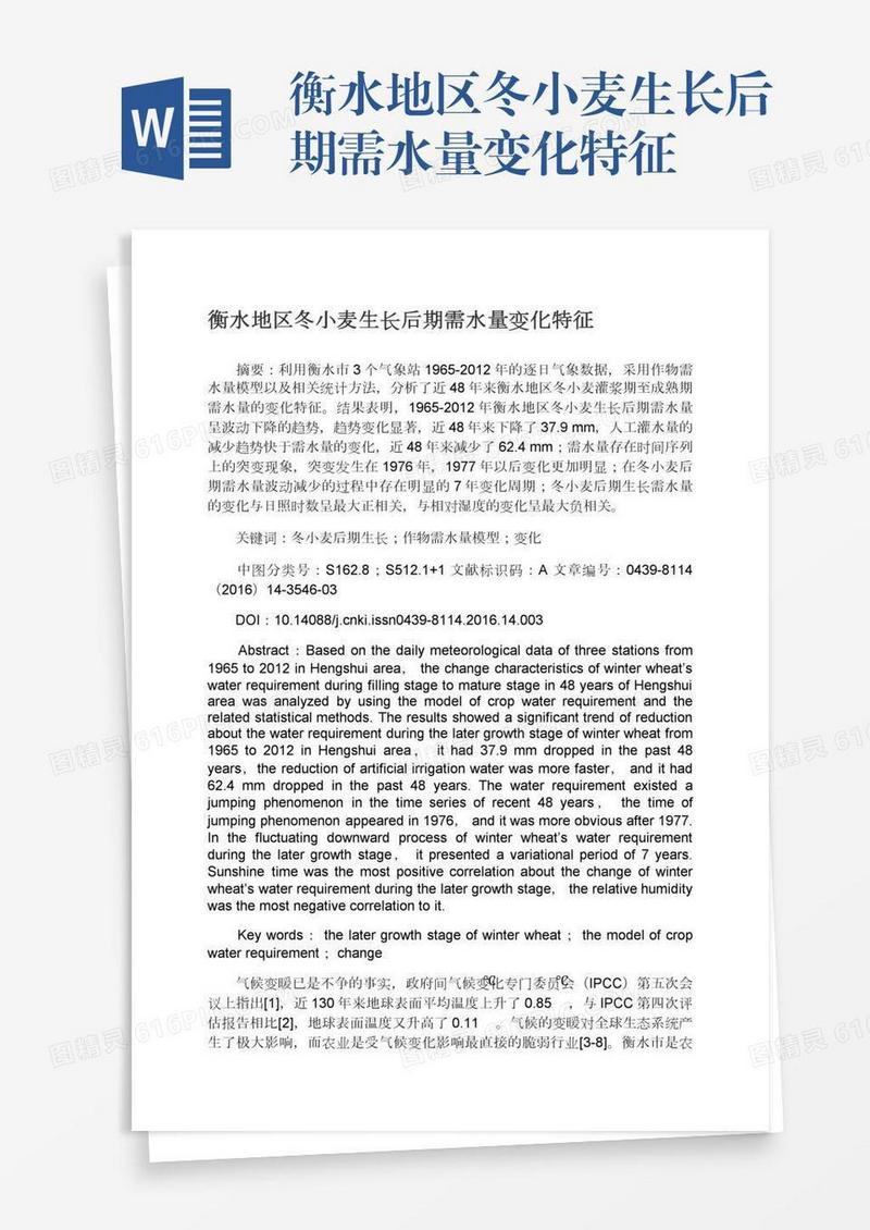 衡水地区冬小麦生长后期需水量变化特征