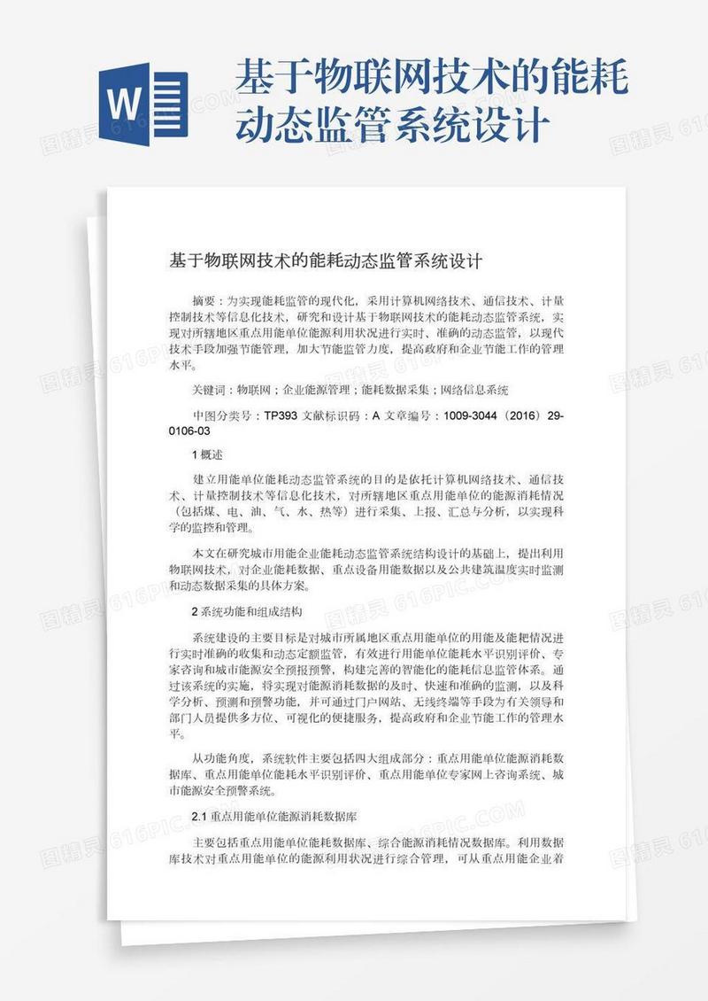 基于物联网技术的能耗动态监管系统设计