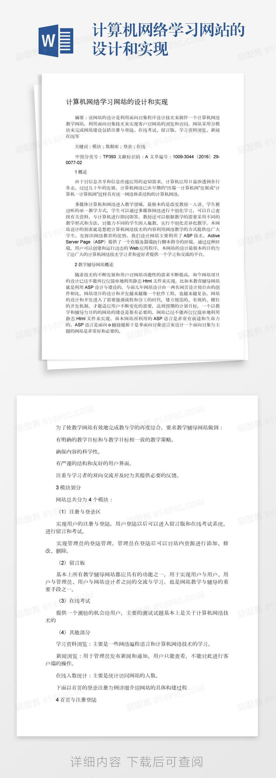 计算机网络学习网站的设计和实现