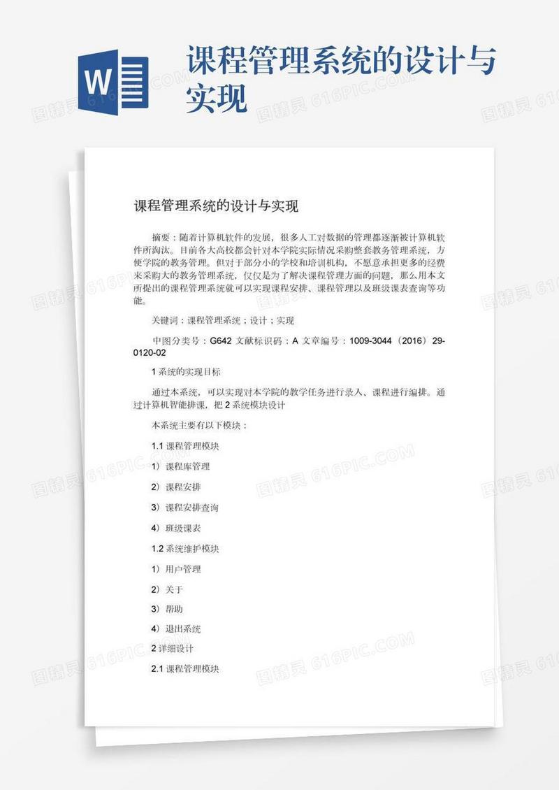 课程管理系统的设计与实现