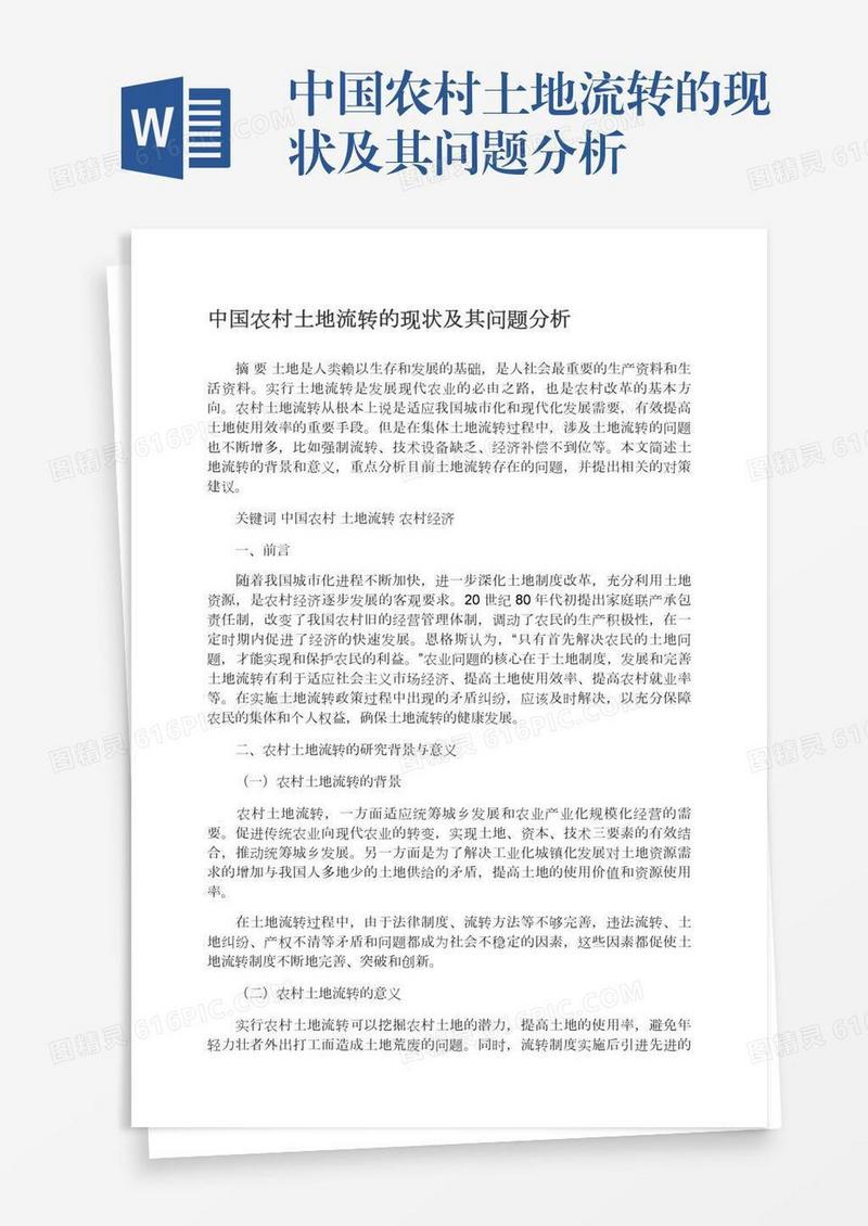 中国农村土地流转的现状及其问题分析